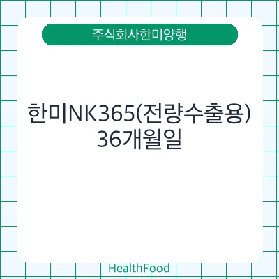 한미NK365(전량수출용)