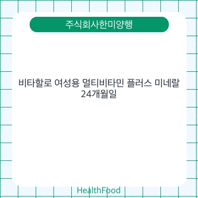 비타할로 여성용 멀티비타민 플러스 미네랄