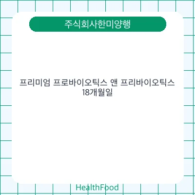 프리미엄 프로바이오틱스 앤 프리바이오틱스