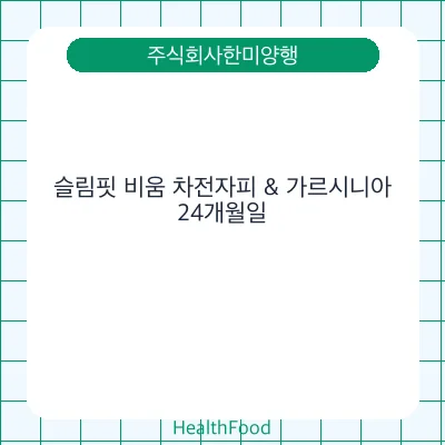 슬림핏 비움 차전자피 & 가르시니아