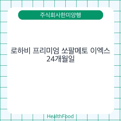 로하비 프리미엄 쏘팔메토 이엑스