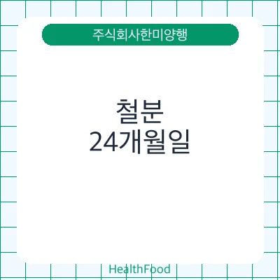 철분