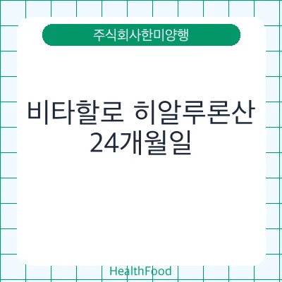 비타할로 히알루론산