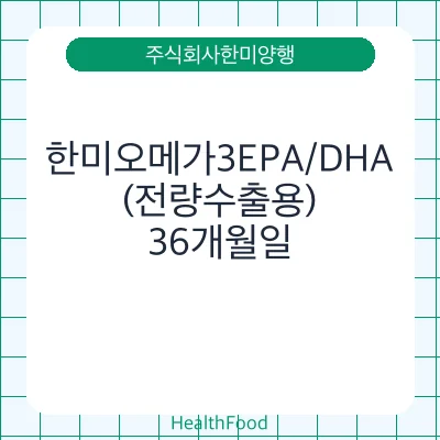 한미오메가3EPA/DHA(전량수출용)