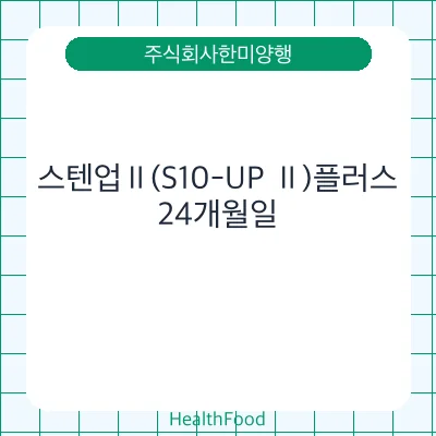 스텐업Ⅱ(S10-UP Ⅱ)플러스