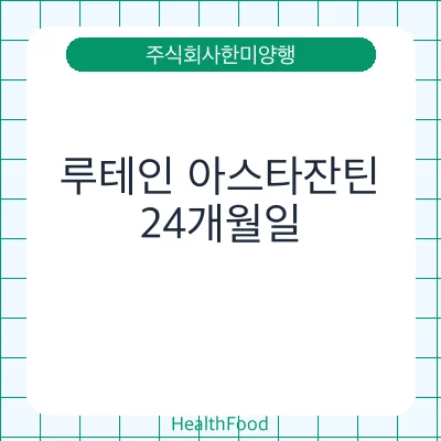 루테인 아스타잔틴