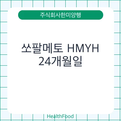 쏘팔메토 HMYH