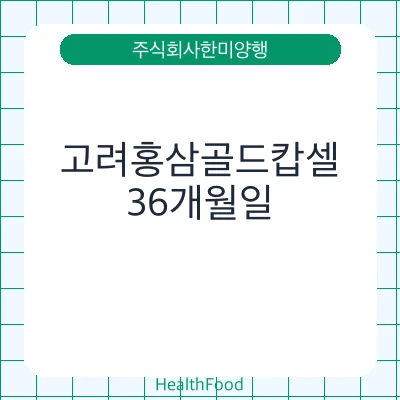 고려홍삼골드캅셀
