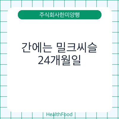 간에는 밀크씨슬