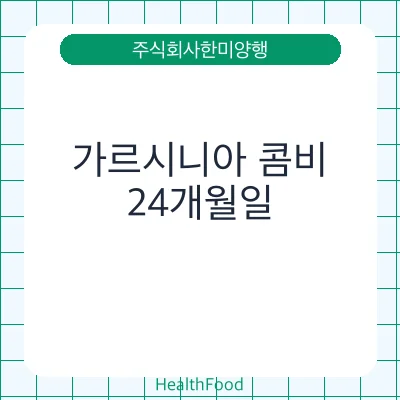 가르시니아 콤비