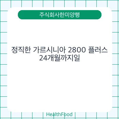 정직한 가르시니아 2800 플러스