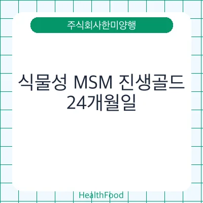 식물성 MSM 진생골드