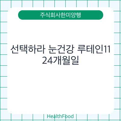선택하라 눈건강 루테인11