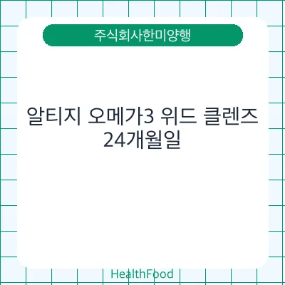 알티지 오메가3 위드 클렌즈