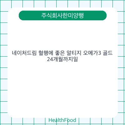 네이처드림 혈행에 좋은 알티지 오메가3 골드