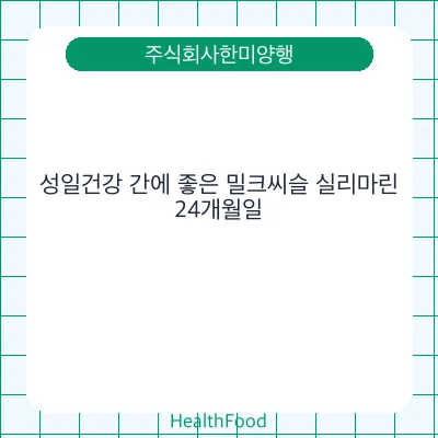 성일건강 간에 좋은 밀크씨슬 실리마린