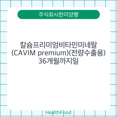 칼슘프리미엄비타민미네랄(CAVIM premium)(전량수출용)