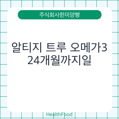 알티지 트루 오메가3