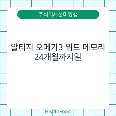 알티지 오메가3 위드 메모리