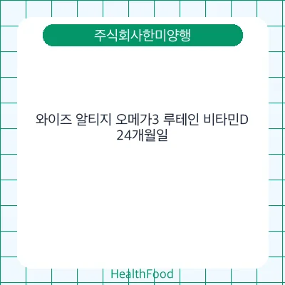 와이즈 알티지 오메가3 루테인 비타민D