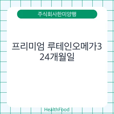 프리미엄 루테인오메가3