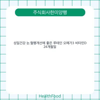 성일건강 눈.혈행개선에 좋은 루테인 오메가3 비타민D