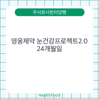 영웅제약 눈건강프로젝트2.0