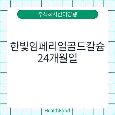 한빛임페리얼골드칼슘