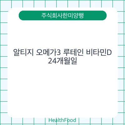 알티지 오메가3 루테인 비타민D