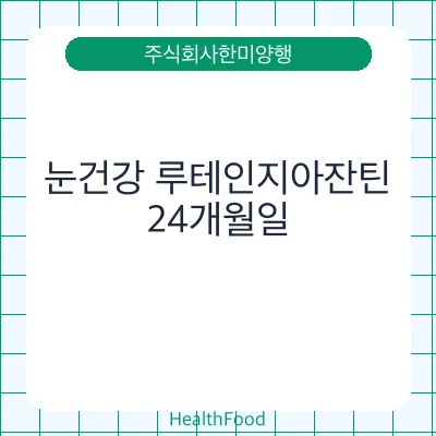 눈건강 루테인지아잔틴