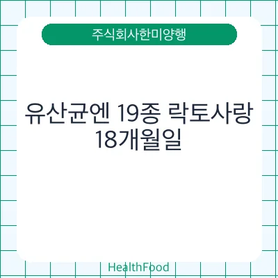 유산균엔 19종 락토사랑