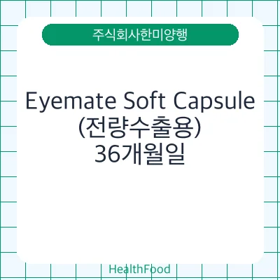 Eyemate Soft Capsule(전량수출용)