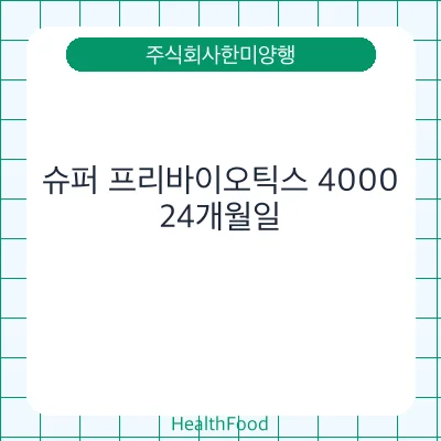 슈퍼 프리바이오틱스 4000