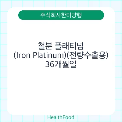 철분 플래티넘(Iron Platinum)(전량수출용)