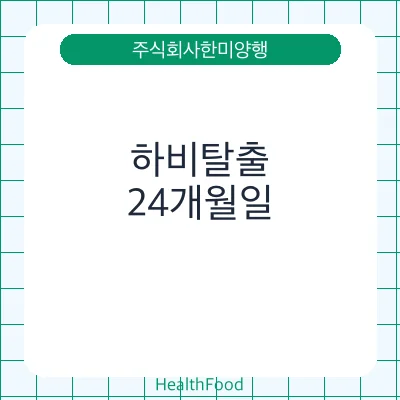 하비탈출