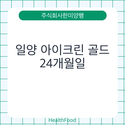 일양 아이크린 골드