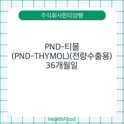 PND-티몰(PND-THYMOL)(전량수출용)