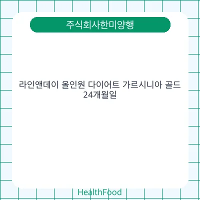 라인앤데이 올인원 다이어트 가르시니아 골드