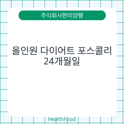 올인원 다이어트 포스콜리