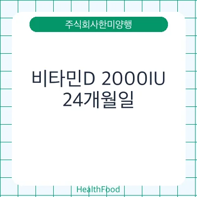 비타민D 2000IU