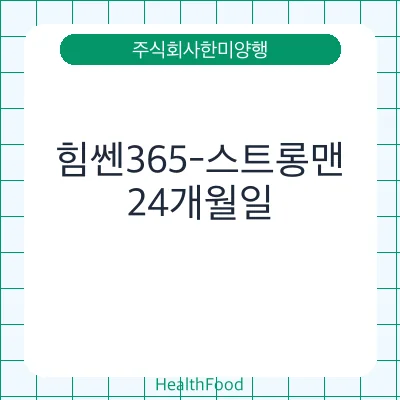 힘쎈365-스트롱맨