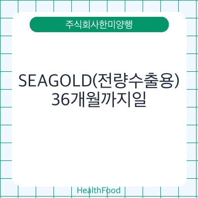 SEAGOLD(전량수출용)
