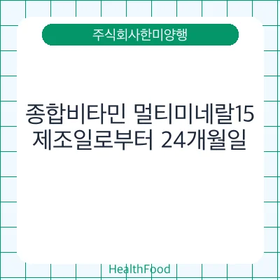 종합비타민 멀티미네랄15