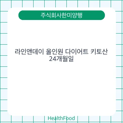 라인앤데이 올인원 다이어트 키토산