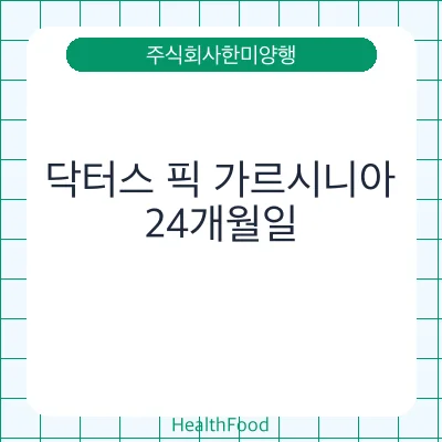 닥터스 픽 가르시니아