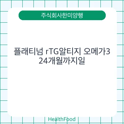 플래티넘 rTG알티지 오메가3