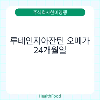 루테인지아잔틴 오메가