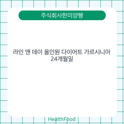 라인 앤 데이 올인원 다이어트 가르시니아