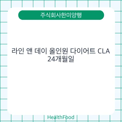 라인 앤 데이 올인원 다이어트 CLA