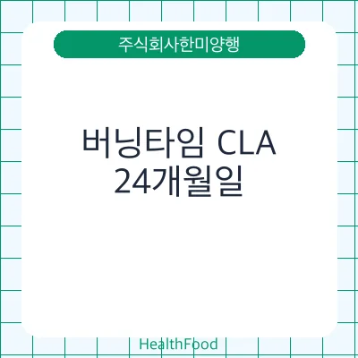 버닝타임 CLA